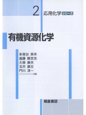 cover image of 応用化学シリーズ2.有機資源化学